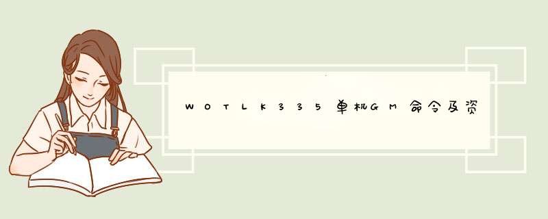 WOTLK335单机GM命令及资料集合：[3]第三篇